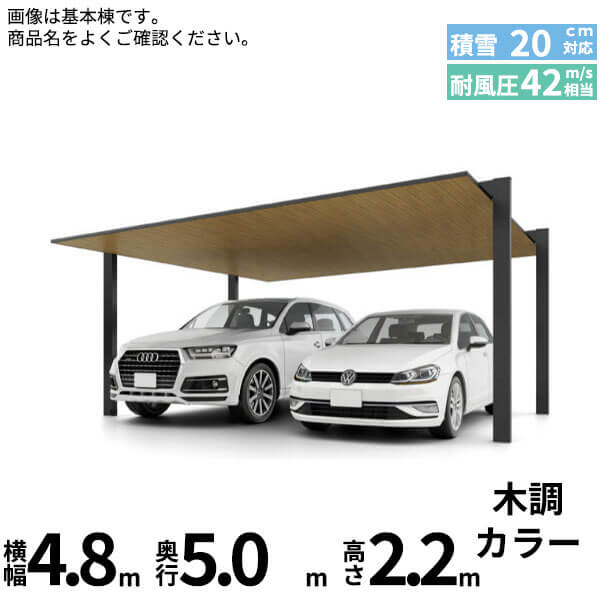 【商品のみ】カーポートSC 2台用 基本棟 標準柱(H22) 48-50型 LIXIL リクシル 『カーポート2台用 アルミ屋根 ガレージ サイクルポート 屋根 おしゃれ diy おすすめ 人気 安い diy 』 木調色