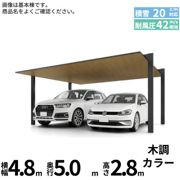 【商品のみ】カーポートSC 2台用 基本棟 H28柱 48-50型 LIXIL リクシル 『カーポート2台用 アルミ屋根 ガレージ サイクルポート 屋根 おしゃれ diy おすすめ 人気 安い diy 』 木調色