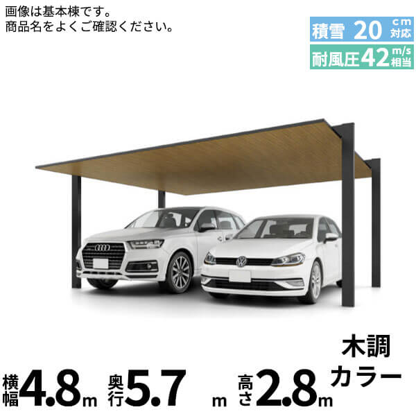 【商品のみ】カーポートSC 2台用 基本棟 H28柱 48-57型 LIXIL リクシル 『カーポート2台用 アルミ屋根 ガレージ サイクルポート 屋根 おしゃれ diy おすすめ 人気 安い diy 』 木調色