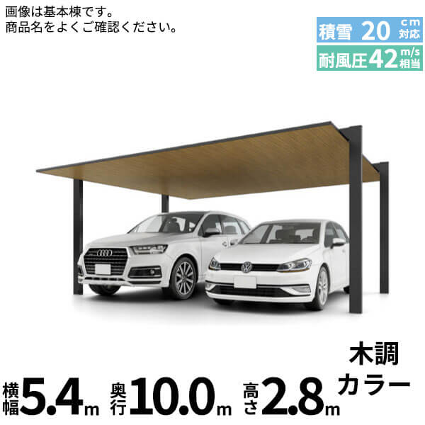 LIXIL リクシル カーポートSC 2台用 縦2連棟 H28柱 54-50型 『カーポート2台用 アルミ屋根 ガレージ サイクルポート 屋根 おしゃれ diy おすすめ 人気 安い diy 』 木調色｜エクステリアのキロ支店