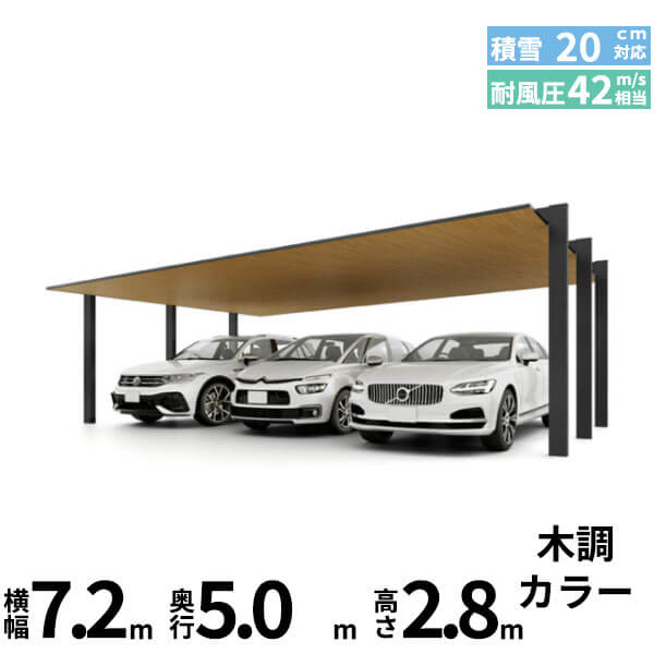 【商品のみ】カーポートSC 3台用 基本棟 標準柱(H22) 72-50型 LIXIL リクシル 『カーポート3台用 アルミ屋根 ガレージ サイクルポート 屋根 おしゃれ diy おすすめ 人気 安い diy 』 木調色｜エクステリアのキロ支店