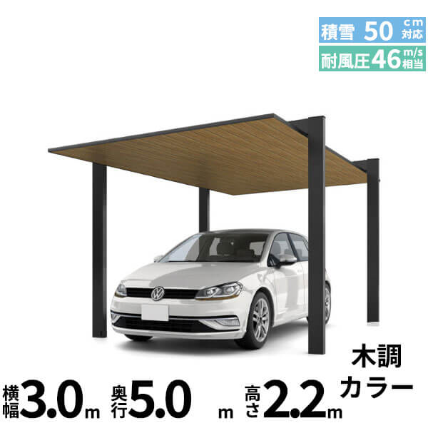 LIXIL リクシル カーポートSC 1500 1台用 基本棟 標準柱 30-50型 『カーポート1台用 アルミ屋根 ガレージ サイクルポート 屋根 おしゃれ diy おすすめ 人気 安い diy 』 木調色|エクステリアのキロ支店