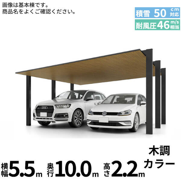 LIXIL リクシル カーポートSC 1500 2台用 縦2連棟 標準柱 54-50型 『カーポート2台用 アルミ屋根 ガレージ サイクルポート 屋根 おしゃれ diy おすすめ 人気 安い diy 』 木調色|エクステリアのキロ支店
