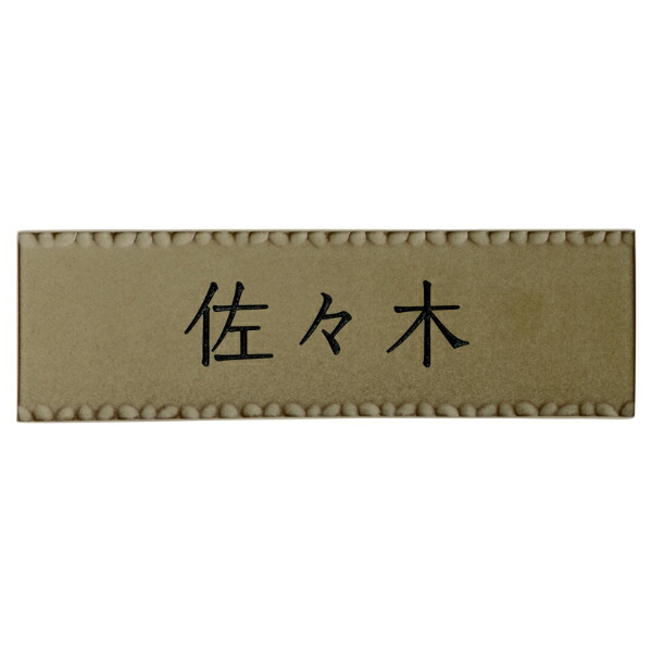 美濃クラフト トキワ TOKIWA TKW-11-□ 『表札 サイン 戸建』