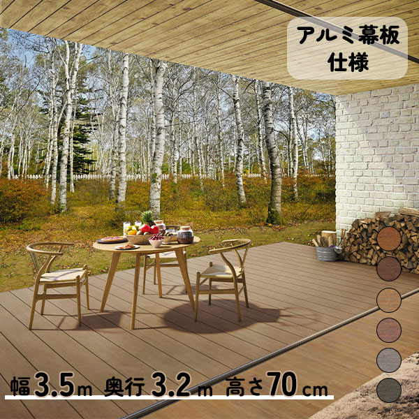 【本格的】【組み立て式】三協アルミ ヴィラウッド アルミ幕板仕様 ロング束柱 2.0間×11尺スタンダードタイプ『 ウッドデッキ 縁台 縁側 人工木 樹脂 diy キット 腐らない 庭 屋外 屋根 おしゃれ 』 スタンダードタイプ