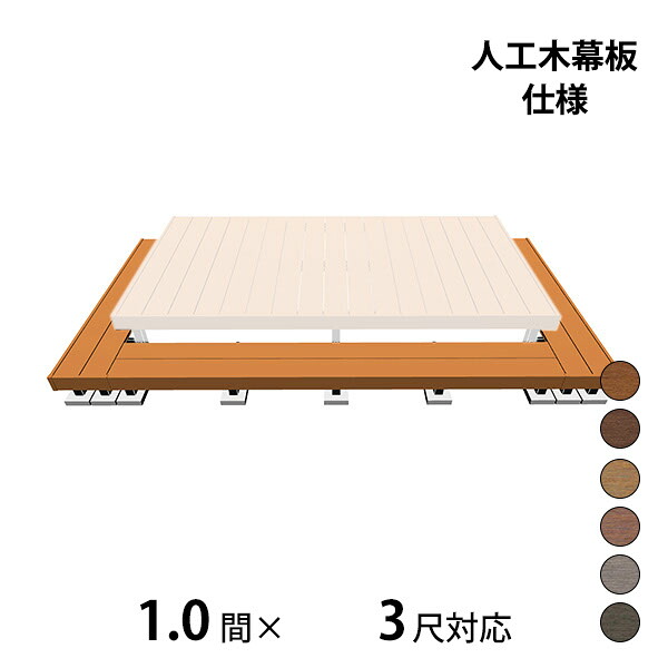【本格的】【組み立て式】三協アルミ ヴィラウッド 二段デッキ 間口+出幅(両側)対応 人工木幕板仕様 束連結納まり 1.0間×3尺スタンダードタイプ『 ウッドデッキ 縁台 縁側 人工木 樹脂 diy キット 腐らない 庭 屋外 屋|エクステリアのキロ支店