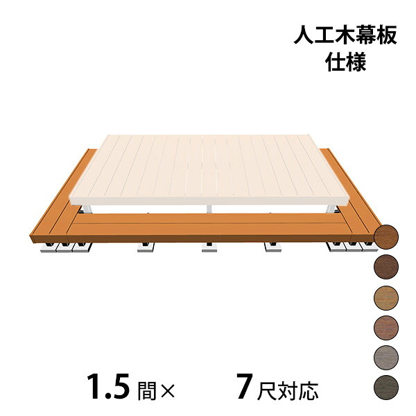 【本格的】【組み立て式】三協アルミ ヴィラウッド 二段デッキ 間口+出幅(両側)対応 人工木幕板仕様 束連結納まり 1.5間×7尺スタンダードタイプ『 ウッドデッキ 縁台 縁側 人工木 樹脂 diy キット 腐らない 庭 屋外 屋 99,935円