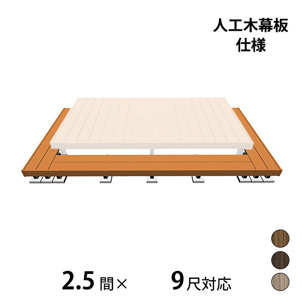 【本格的】【組み立て式】三協アルミ ヴィラウッド 二段デッキ 間口+出幅(両側)対応 人工木幕板仕様 束連結納まり 2.5間×9尺プレミアムタイプ『 ウッドデッキ 縁台 縁側 人工木 樹脂 diy キット 腐らない 庭 屋外 屋根