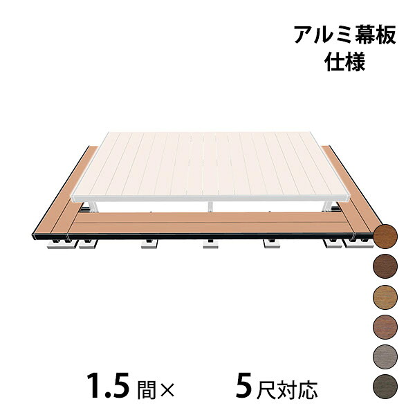 【本格的】【組み立て式】三協アルミ ヴィラウッド 二段デッキ 間口+出幅(両側)対応 アルミ幕板仕様 束連結納まり 1.5間&times;5尺スタンダードタイプ『 ウッドデッキ 縁台 縁側 人工木 樹脂 diy キット 腐らない 庭 屋外 屋｜エクステリアのキロ支店