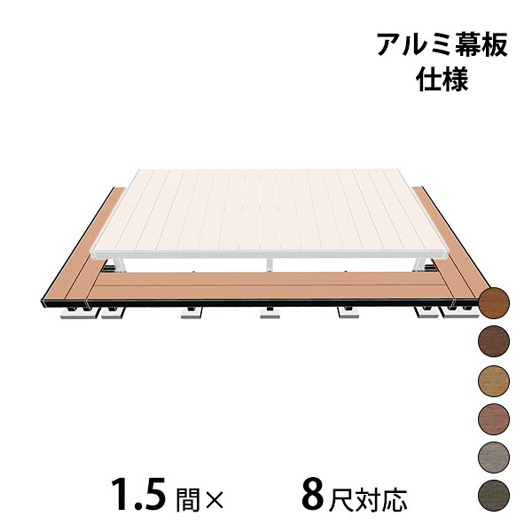 【本格的】【組み立て式】三協アルミ ヴィラウッド 二段デッキ 間口+出幅(両側)対応 アルミ幕板仕様 束連結納まり 1.5間×8尺スタンダードタイプ『 ウッドデッキ 縁台 縁側 人工木 樹脂 diy キット 腐らない 庭 屋外 屋