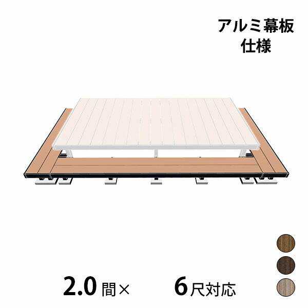 【本格的】【組み立て式】三協アルミ ヴィラウッド 二段デッキ 間口+出幅(両側)対応 アルミ幕板仕様 束連結納まり 2.0間×6尺プレミアムタイプ『 ウッドデッキ 縁台 縁側 人工木 樹脂 diy キット 腐らない 庭 屋外 屋根 133,015円