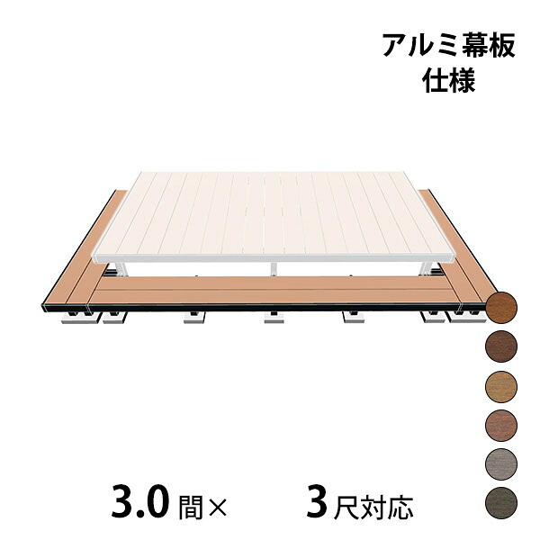 【本格的】【組み立て式】三協アルミ ヴィラウッド 二段デッキ 間口+出幅(両側)対応 アルミ幕板仕様 束連結納まり 3.0間×3尺スタンダードタイプ『 ウッドデッキ 縁台 縁側 人工木 樹脂 diy キット 腐らない 庭 屋外 屋