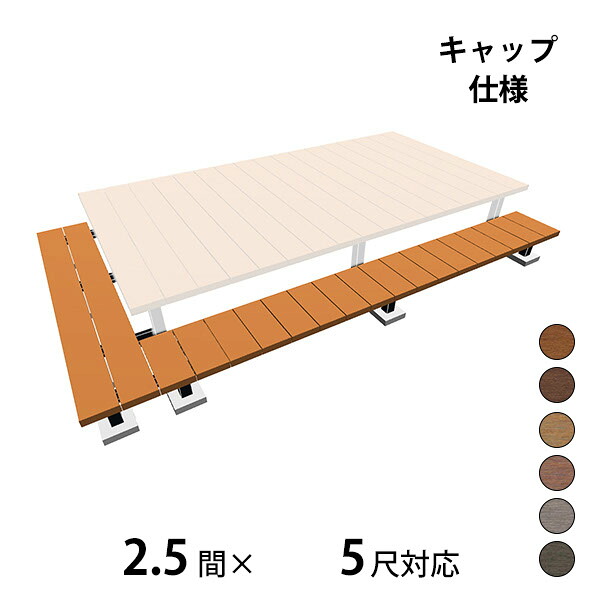 【本格的】【組み立て式】三協アルミ ヴィラウッド 二段デッキ 間口+出幅(片側)対応 キャップ仕様 束連結納まり 2.5間×5尺スタンダードタイプ『 ウッドデッキ 縁台 縁側 人工木 樹脂 diy キット 腐らない 庭 屋外 屋根