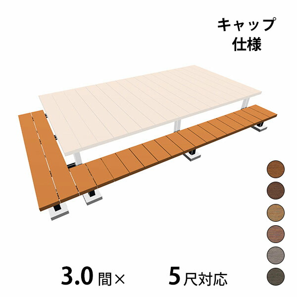 【本格的】【組み立て式】三協アルミ ヴィラウッド 二段デッキ 間口+出幅(片側)対応 キャップ仕様 束連結納まり 3.0間×5尺スタンダードタイプ『 ウッドデッキ 縁台 縁側 人工木 樹脂 diy キット 腐らない 庭 屋外 屋根