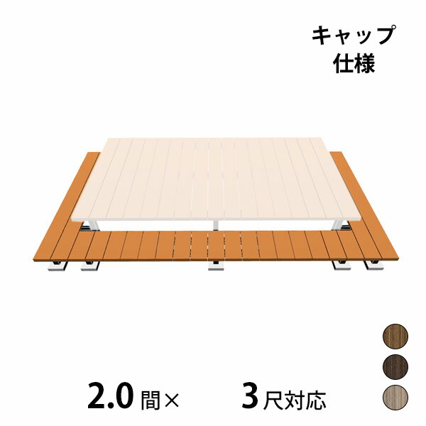 【本格的】【組み立て式】三協アルミ ヴィラウッド 二段デッキ 間口+出幅(両側)対応 キャップ仕様 束連結納まり 2.0間×3尺プレミアムタイプ『 ウッドデッキ 縁台 縁側 人工木 樹脂 diy キット 腐らない 庭 屋外 屋根