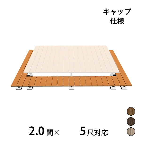 【本格的】【組み立て式】三協アルミ ヴィラウッド 二段デッキ 間口+出幅(両側)対応 キャップ仕様 束連結納まり 2.0間×5尺プレミアムタイプ『 ウッドデッキ 縁台 縁側 人工木 樹脂 diy キット 腐らない 庭 屋外 屋根