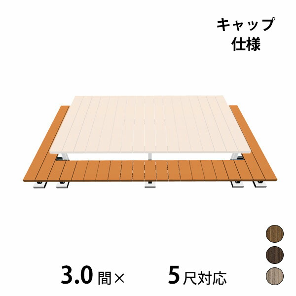 【本格的】【組み立て式】三協アルミ ヴィラウッド 二段デッキ 間口+出幅(両側)対応 キャップ仕様 束連結納まり 3.0間×5尺プレミアムタイプ『 ウッドデッキ 縁台 縁側 人工木 樹脂 diy キット 腐らない 庭 屋外 屋根