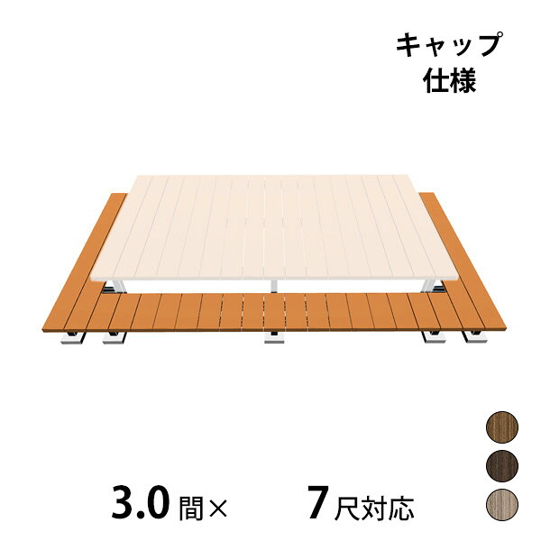 【本格的】【組み立て式】三協アルミ ヴィラウッド 二段デッキ 間口+出幅(両側)対応 キャップ仕様 束連結納まり 3.0間×7尺プレミアムタイプ『 ウッドデッキ 縁台 縁側 人工木 樹脂 diy キット 腐らない 庭 屋外 屋根