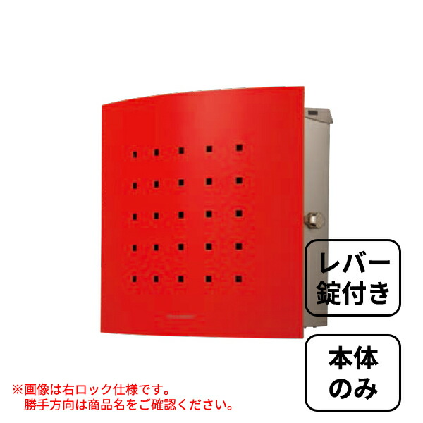 【本体のみ】 セキスイデザインワークス Max Knobloch Timbuktu マックスノブロック ティンブク 壁掛け型(右ロック) AAE77A 『 ポスト 宅配ポスト 郵便受け メールボックス レターボックス 郵便入れ 』 レッド｜エクステリアのキロ支店