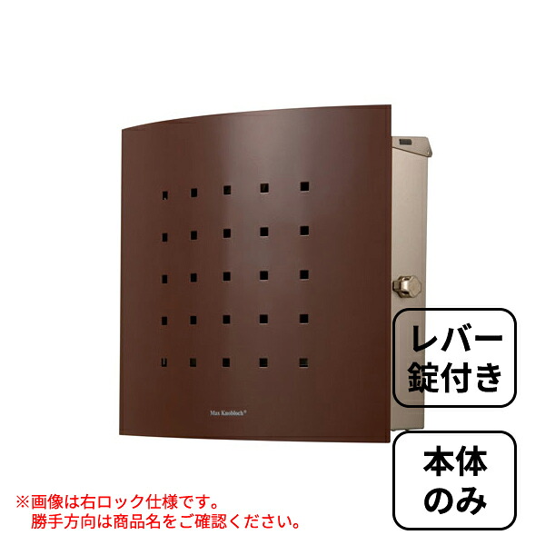 【本体のみ】 セキスイデザインワークス Max Knobloch Timbuktu マックスノブロック ティンブク 壁掛け型(右ロック) AAE70A 『 ポスト 宅配ポスト 郵便受け メールボックス レターボックス 郵便入れ 』 ブラウン｜エクステリアのキロ支店
