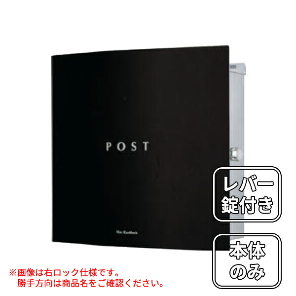 【本体のみ】 セキスイデザインワークス Max Knobloch Bonn マックスノブロック ボン 壁掛け型(左ロック) AAE43B 『 ポスト 宅配ポスト 郵便受け メールボックス レターボックス 郵便入れ 』 ブラック｜エクステリアのキロ支店