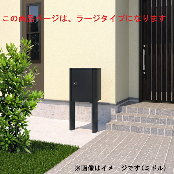三協アルミ 宅配ボックス フレムス Light S型 ポール建てタイプ(シングルタイプ) 埋め込み ラージ|エクステリアのキロ支店