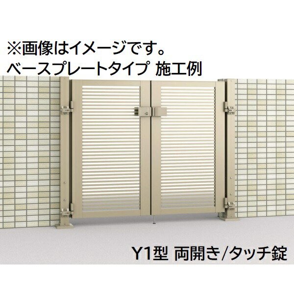 【送料無料】三協アルミ 形材門扉 マイスティMCE-Y3 (錠前:タッチ錠) 両開き(内開き施工)セット ベースプレートタイプ W09 H10『ゲート 部材 ガーデン 住宅 境界 入口 塀 壁 diy おしゃれ 形材 門扉』｜エクステリアのキロ支店