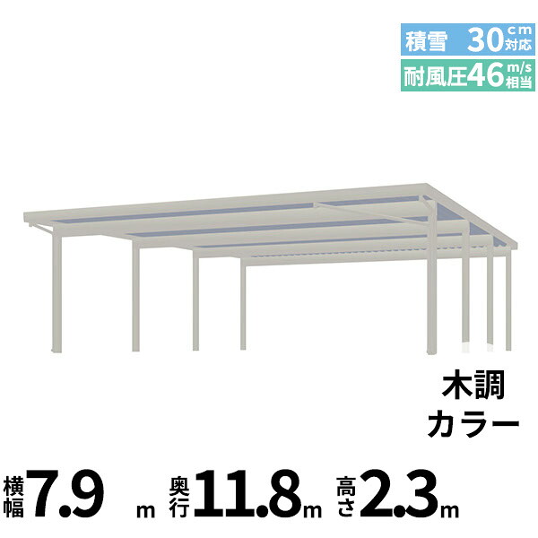 【商品のみ】カーポート 6台用 YKK YKKAP ジーポート Pro 900タイプ 横材なし 明かり取りなし 奥行(2)連結柱8本 J60･60-80 H23『 折板 セッパン カーポート 車庫 ガレージ 駐車場 屋根 diy 』 木調色｜エクステリアのキロ支店