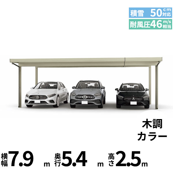 【商品のみ】カーポート 3台用 YKK YKKAP ジーポート Pro 1500タイプ 横材なし 明かり取りなし 単体柱4本 55-80 H25(凍上柱)『 折板 セッパン カーポート 車庫 ガレージ 駐車場 屋根 diy 』 木調色|エクステリアのキロ支店