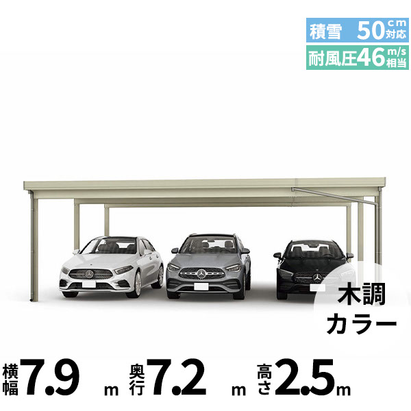 【対象ジャンル限定SALE半額】【商品のみ】カーポート 3台用 YKK YKKAP ジーポート Pro 1500タイプ 横材なし 明かり取りなし 奥行延長柱6本 J60･12-80 H25(凍上柱)『 折板 セッパン カーポート 車庫 ガレージ 駐車場 屋根 diy 』 木調色