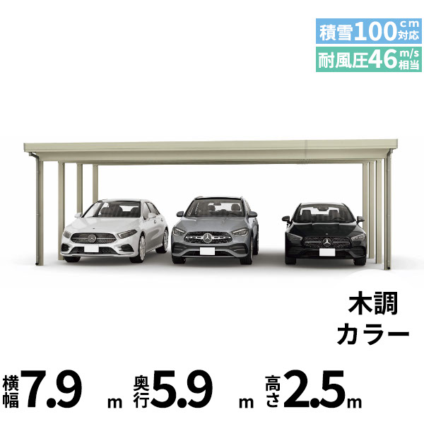 【商品のみ】カーポート 3台用 YKK YKKAP ジーポート Pro 3000タイプ 横材なし 明かり取りなし 単体柱8本 60-80 H25(凍上柱)『 折板 セッパン カーポート 車庫 ガレージ 駐車場 屋根 diy 』 木調色｜エクステリアのキロ支店