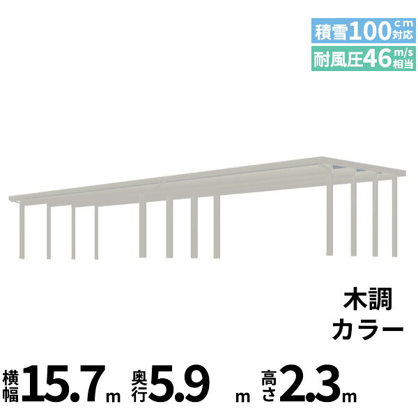 【商品のみ】カーポート 6台用 YKK YKKAP ジーポート Pro 3000タイプ 横材なし 明かり取りなし 間口(2)連結柱12本 M60-80･80 H23『 折板 セッパン カーポート 車庫 ガレージ 駐車場 屋根 diy 』 木調色｜エクステリアのキロ支店