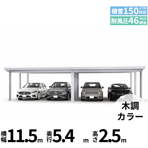 【キャンペーン対象商品】【商品のみ】カーポート 4台用 YKK YKKAP ジーポート Pro 4500タイプ 横材なし 明かり取りなし 間口(2)連結柱9本(梁3列) M55-55･60 H25(凍上柱)『 折板 セッパン カーポート 車庫 ガレージ