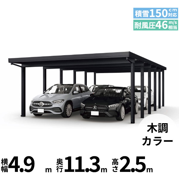 【商品のみ】カーポート 4台用 YKK YKKAP ジーポート Pro 4500タイプ 横材なし 明かり取りなし 奥行(2)連結柱12本 J55･60-48 H25(凍上柱)『 折板 セッパン カーポート 車庫 ガレージ 駐車場 屋根 diy 』 木調色｜エクステリアのキロ支店