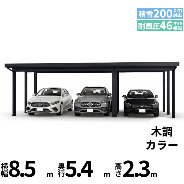 【商品のみ】カーポート 3台用 YKK YKKAP ジーポート Pro 6000タイプ 横材なし 明かり取りなし 間口(2)連結柱9本(梁3列) M55-55・30 H23『 折板 セッパン カーポート 車庫 ガレージ 駐車場 屋根 diy 』 木調色|エクステリアのキロ支店