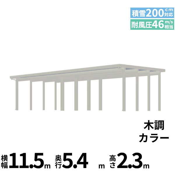 【商品のみ】カーポート 4台用 YKK YKKAP ジーポート Pro 6000タイプ 横材なし 明かり取りなし 間口(2)連結柱12本 M55-55・60 H23『 折板 セッパン カーポート 車庫 ガレージ 駐車場 屋根 diy 』 木調色|エクステリアのキロ支店