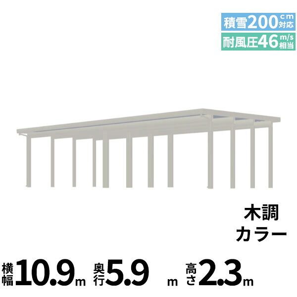 【商品のみ】カーポート 4台用 YKK YKKAP ジーポート Pro 6000タイプ 横材なし 明かり取りなし 間口(2)連結柱12本 M60-55･55 H23『 折板 セッパン カーポート 車庫 ガレージ 駐車場 屋根 diy 』 木調色｜エクステリアのキロ支店