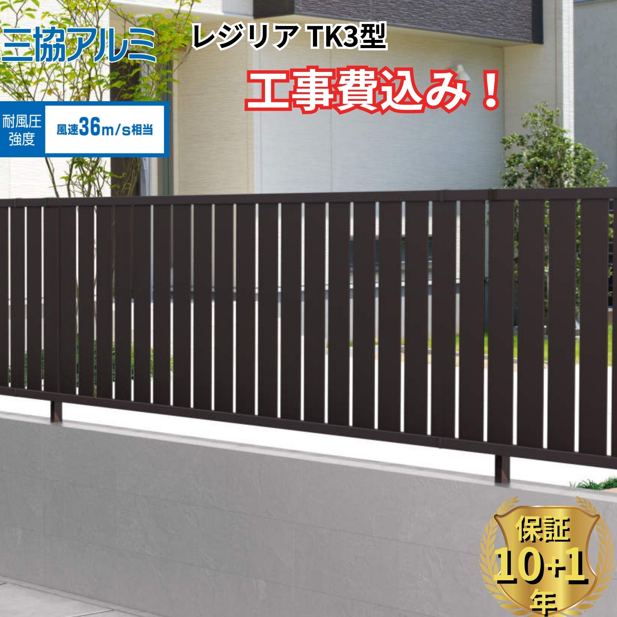 【全国工事対応可能】 フェンス 目隠し 三協アルミ レジリア TK3型 高さ 60cm 80cm 100cm 120cm H600 H800 H1000 H1200 T60 T80 T100 T120 【商品本体+基本工事費込み】 『三協アルミ たて板格子 屋外 アルミ 庭 diy おしゃれ 後付け 柵 塀 風よけ 境界 外構 ガーデン 』