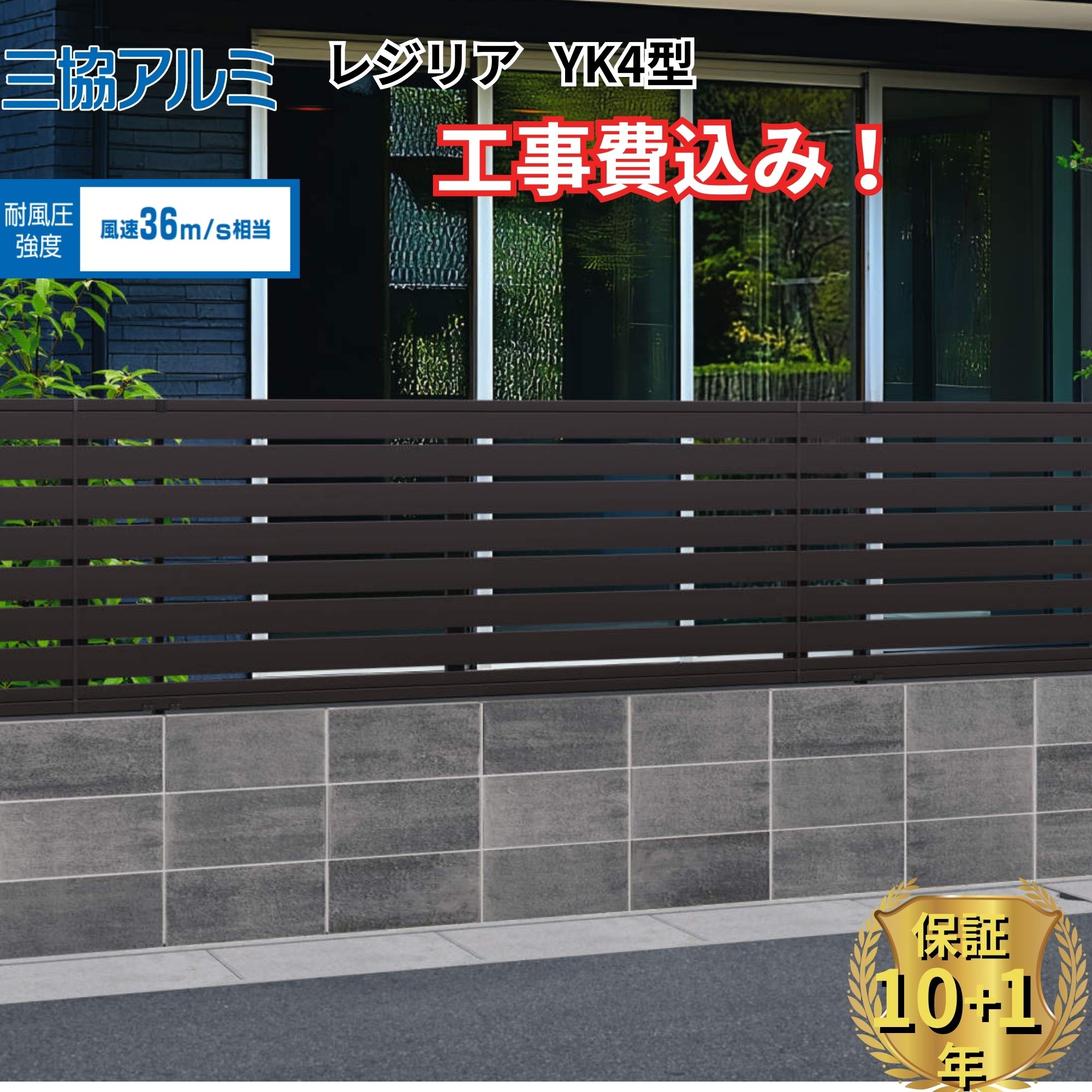 【全国工事対応可能】 フェンス 目隠し 三協アルミ レジリア YK4型 高さ 60cm 80cm 100cm 120cm H600 H800 H1000 H1200 T60 T80 T100 T120 【商品本体+基本工事費込み】 『三協アルミ 横板格子下桟すき間小 屋外 アルミ 庭 diy おしゃれ 後付け 柵 塀 境界 外構 ガーデン 』|エクステリアのキロ支店