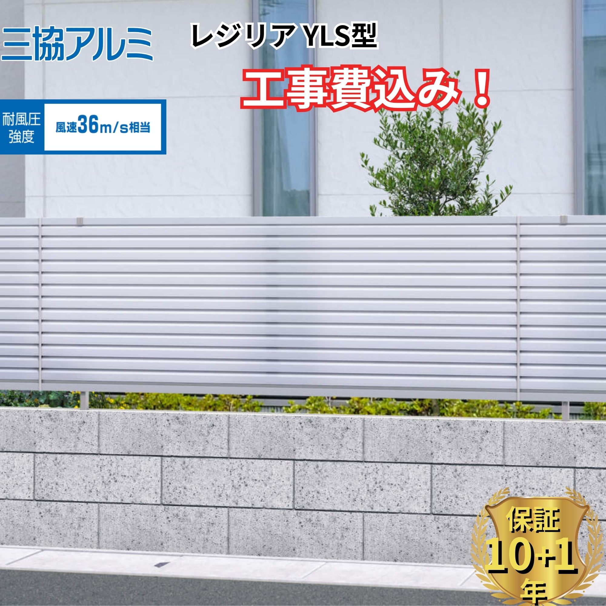 【全国工事対応可能】 フェンス 目隠し 三協アルミ レジリア YLS型 高さ 60cm 80cm 100cm 120cm H600 H800 H1000 H1200 T60 T80 T100 T120 【商品本体+基本工事費込み】 『三協アルミ 横採光ルーバー 屋外 アルミ 庭 diy おしゃれ 後付け 柵 風よけ 境界 外構 ガーデン 』