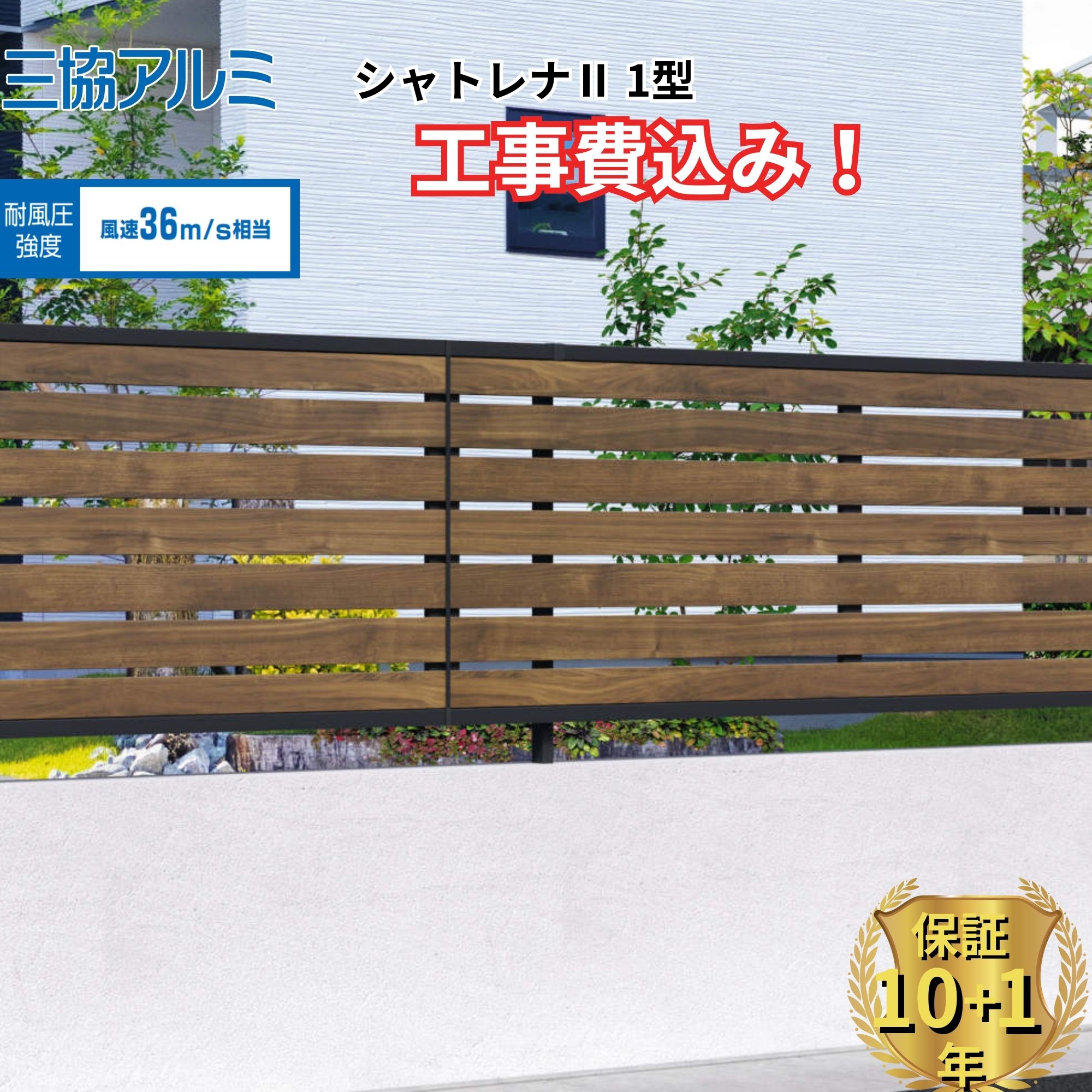 【全国工事対応可能】 フェンス 目隠し 三協アルミ シャトレナ2 1型 高さ 60cm 80cm 100cm 120cm H600 H800 H1000 H1200 T60 T80 T100 T120 【商品本体+基本工事費込み】 『三協アルミ 横板格子 屋外 アルミ 庭 diy おしゃれ 後付け 柵 塀 風よけ 境界 外構 ガーデン 』