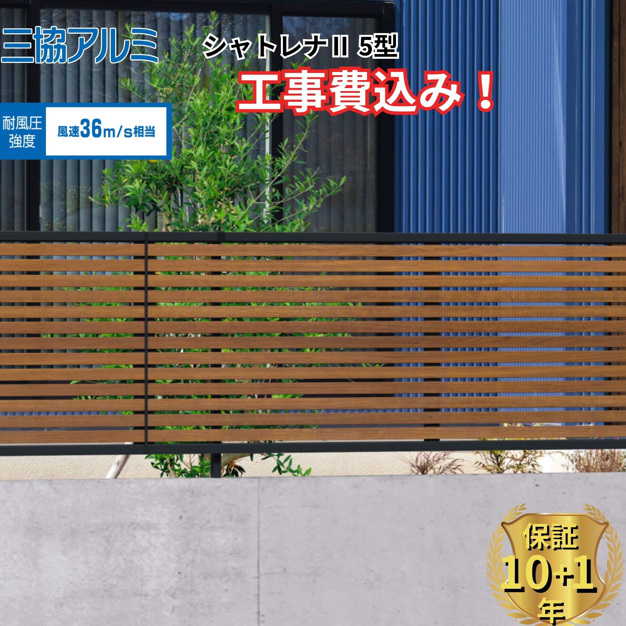 【全国工事対応可能】 フェンス 目隠し 三協アルミ シャトレナ2 5型 高さ 60cm 80cm 100cm 120cm H600 H800 H1000 H1200 T60 T80 T100 T120 【商品本体+基本工事費込み】 『三協アルミ 横太格子 屋外 アルミ 庭 diy おしゃれ 後付け 柵 塀 風よけ 境界 外構 ガーデン 』
