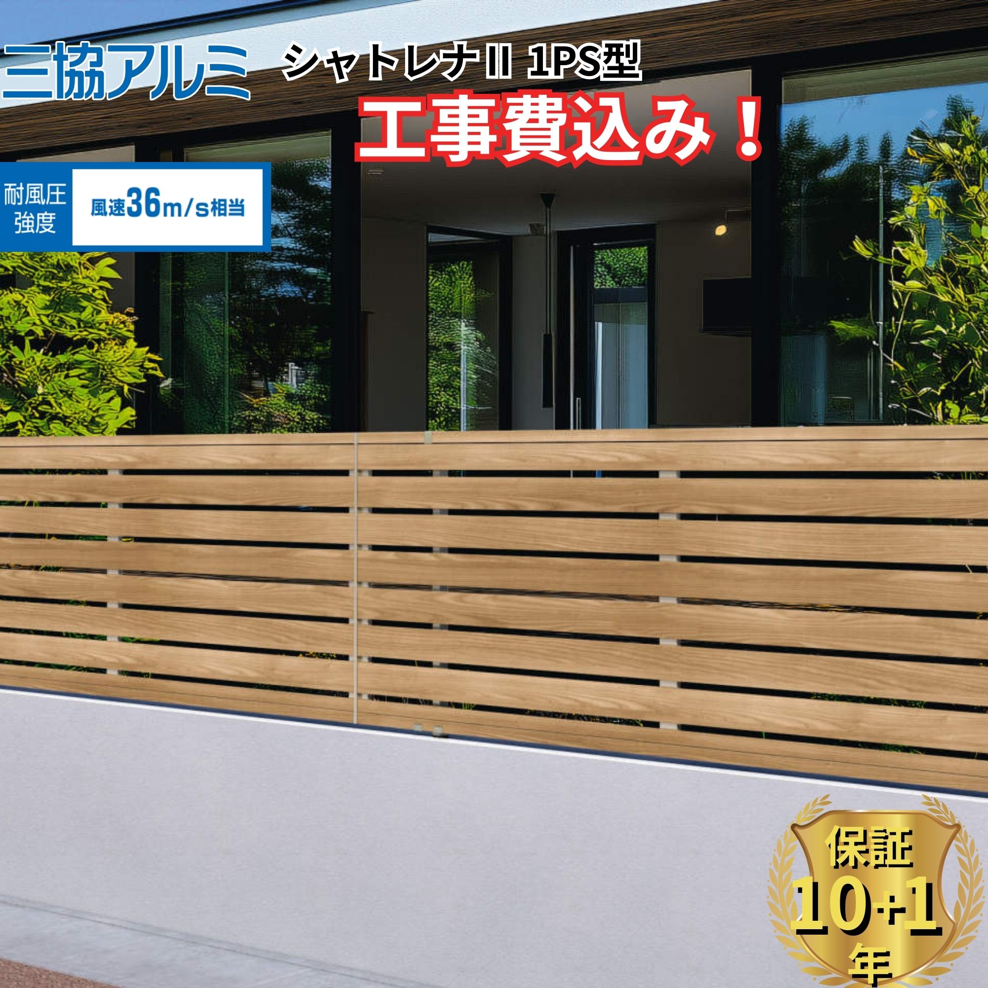 【全国工事対応可能】 フェンス 目隠し 三協アルミ シャトレナ2 1PS型 高さ 60cm 80cm 100cm 120cm H600 H800 H1000 H1200 T60 T80 T100 T120 【商品本体+基本工事費込み】 『三協アルミ 横板格子 屋外 アルミ 庭 diy おしゃれ 後付け 柵 塀 風よけ 境界 外構 ガーデン 』 49,740円