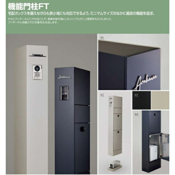 リクシル 機能門柱FT 宅配ボックス付き インターホン露出 カラーステンレスサインBタイプ