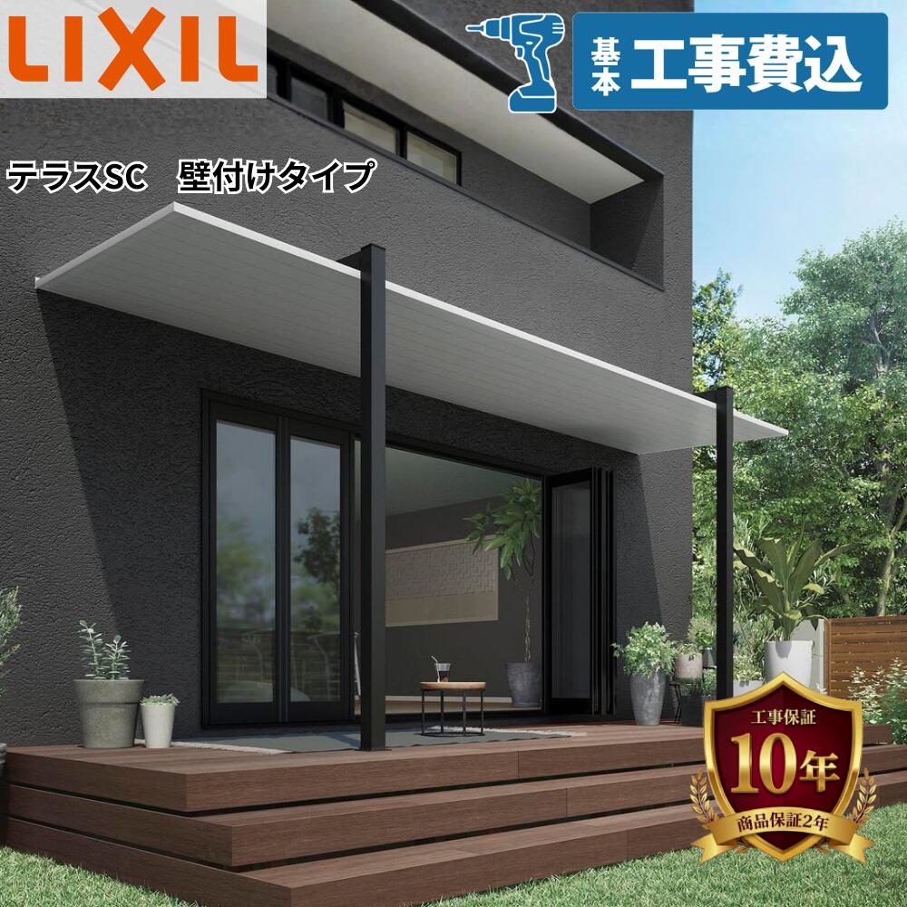 【全国工事対応可能】LIXILテラスSC 【商品本体+基本工事費込み】 『 リクシル LIXIL テラス アルミ屋根 カーポート工事費込み 屋根 リフォーム 後付け 雨よけ 日除け ガーデン 物干し おしゃれ 熱中症対策 BBQ ひさし』|エクステリアのキロ支店