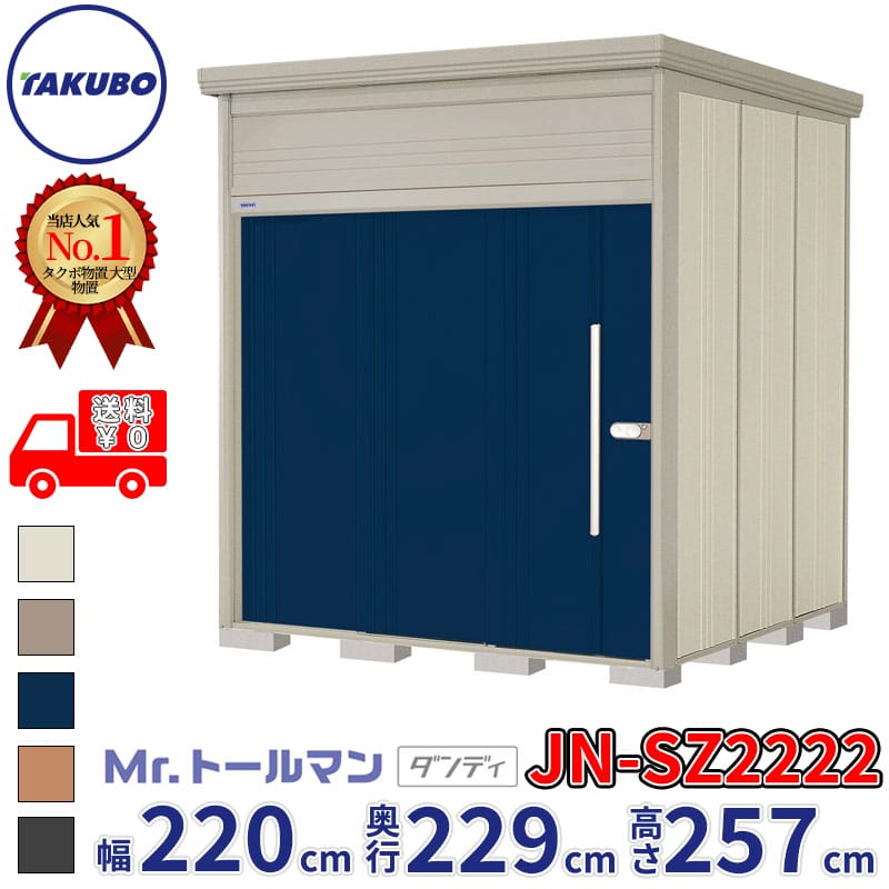 タクボ物置 Mr.トールマン ダンディ JN-SZ2222 多雪型 結露減少屋根 幅220cm 奥行229cm 高さ257cm 『物置 屋外 大型 倉庫 小屋 収納庫 diy 吊り戸 鍵つき タイヤ 自転車 庭 おしゃれ』【追加金額で取付工事可能】|エクステリアのキロ支店