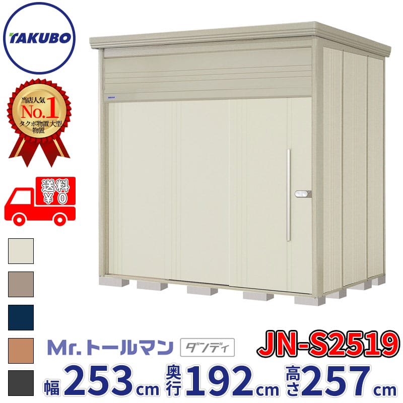 タクボ物置 Mr.トールマン ダンディ JN-S2519 多雪型 標準屋根 幅253cm 奥行192cm 高さ257cm 『物置 屋外 大型 倉庫 小屋 収納庫 diy 吊り戸 鍵つき タイヤ 自転車 庭 おしゃれ』【追加金額で取付工事可能】|エクステリアのキロ支店