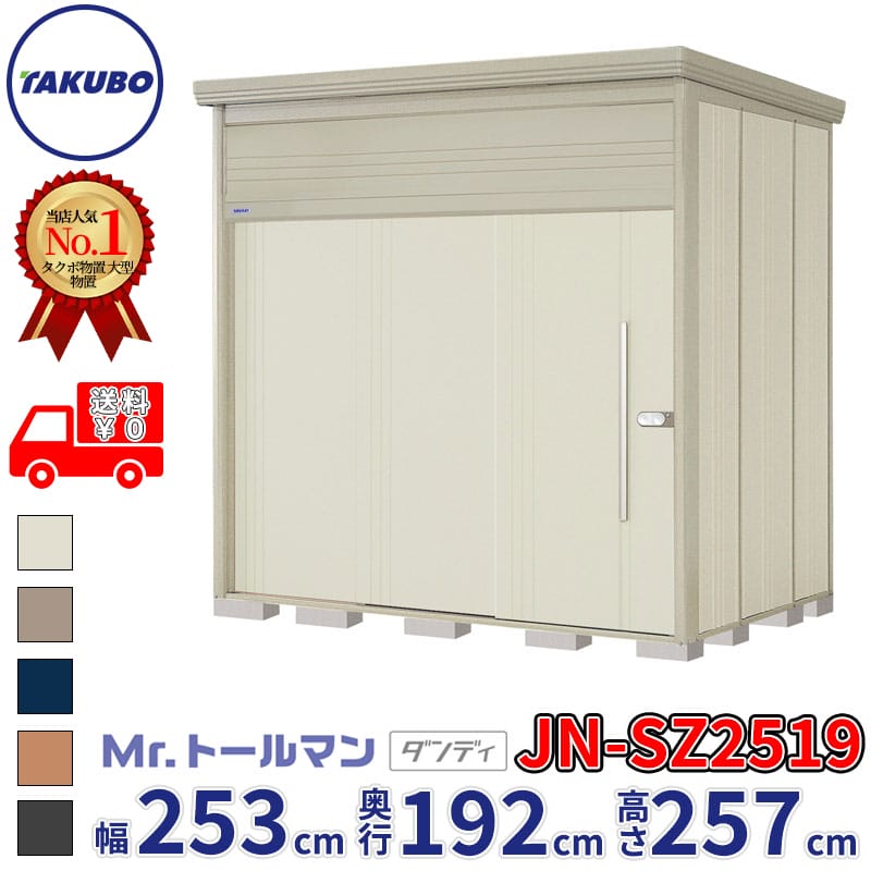 タクボ物置 Mr.トールマン ダンディ JN-SZ2519 多雪型 結露減少屋根 幅253cm 奥行192cm 高さ257cm 『物置 屋外 大型 倉庫 小屋 収納庫 diy 吊り戸 鍵つき タイヤ 自転車 庭 おしゃれ』【追加金額で取付工事可能】|エクステリアのキロ支店