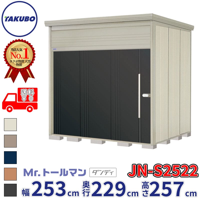 タクボ物置 Mr.トールマン ダンディ JN-S2522 多雪型 標準屋根 幅253cm 奥行229cm 高さ257cm 『物置 屋外 大型 倉庫 小屋 収納庫 diy 吊り戸 鍵つき タイヤ 自転車 庭 おしゃれ』【追加金額で取付工事可能】