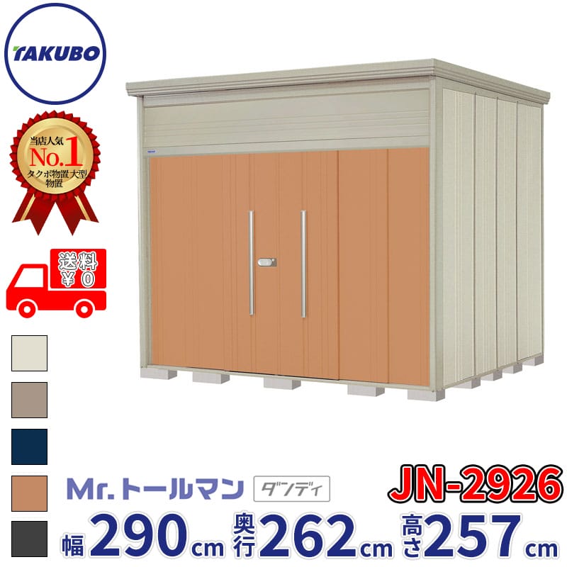 タクボ物置 Mr.トールマン ダンディ JN-2926 一般型 標準屋根 幅290cm 奥行262cm 高さ257cm 『物置 屋外 大型 倉庫 小屋 収納庫 diy 吊り戸 鍵つき タイヤ 自転車 庭 おしゃれ』【追加金額で取付工事可能】|エクステリアのキロ支店